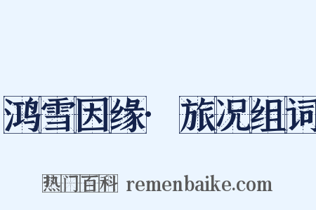 鸿雪因缘·旅况组词是什么意思的图片